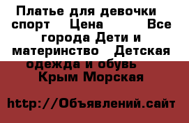 Платье для девочки  “спорт“ › Цена ­ 500 - Все города Дети и материнство » Детская одежда и обувь   . Крым,Морская